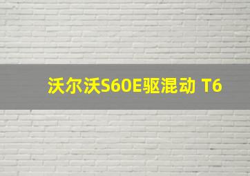 沃尔沃S60E驱混动 T6